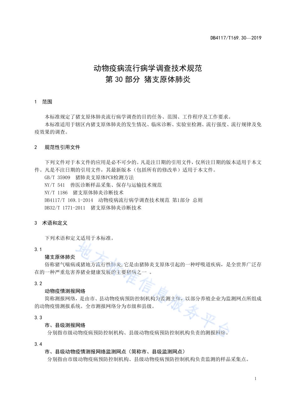 动物疫病流行病学调查技术规范 第30部分猪支原体肺炎DB4117／T 169.30—2019.pdf_第3页
