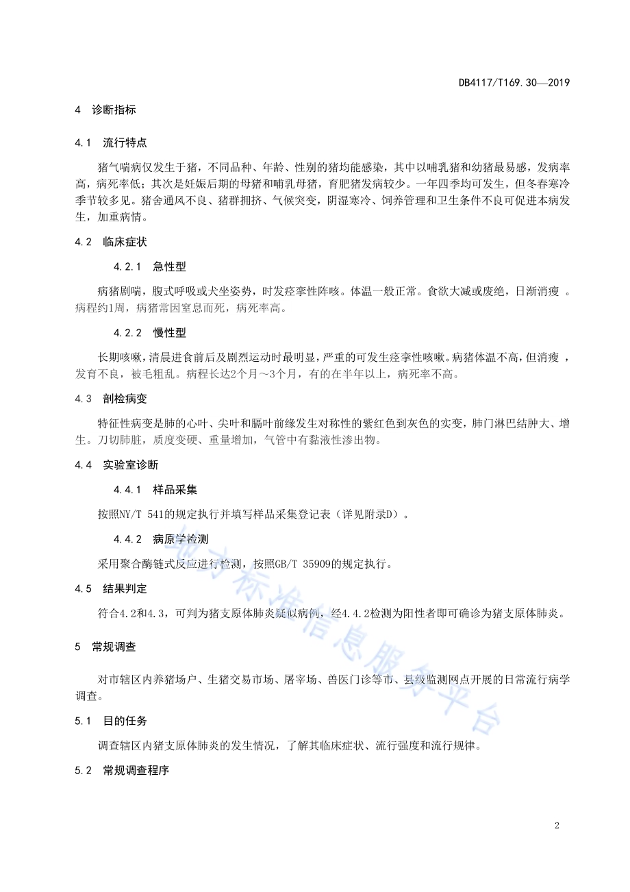 动物疫病流行病学调查技术规范 第30部分猪支原体肺炎DB4117／T 169.30—2019.pdf_第4页