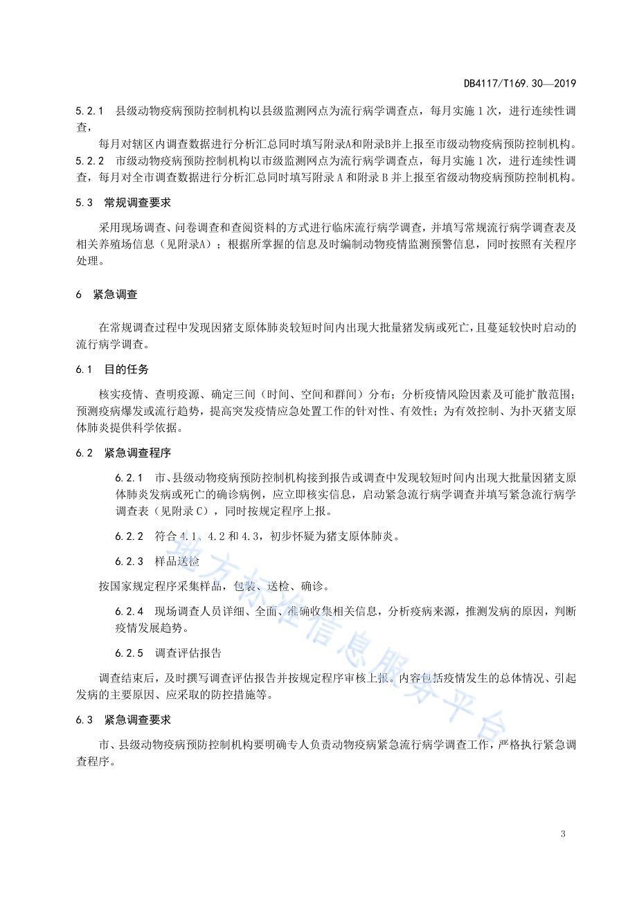 动物疫病流行病学调查技术规范 第30部分猪支原体肺炎DB4117／T 169.30—2019.pdf_第5页