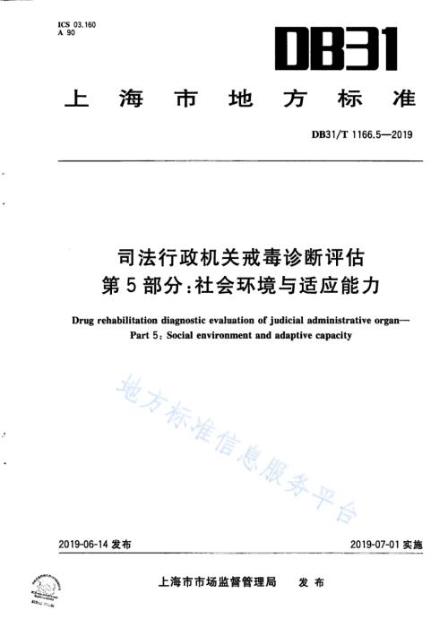 司法行政机关戒毒诊断评估 第5部分：社会环境与适应能力DB31／T 1166.5—2019.pdf