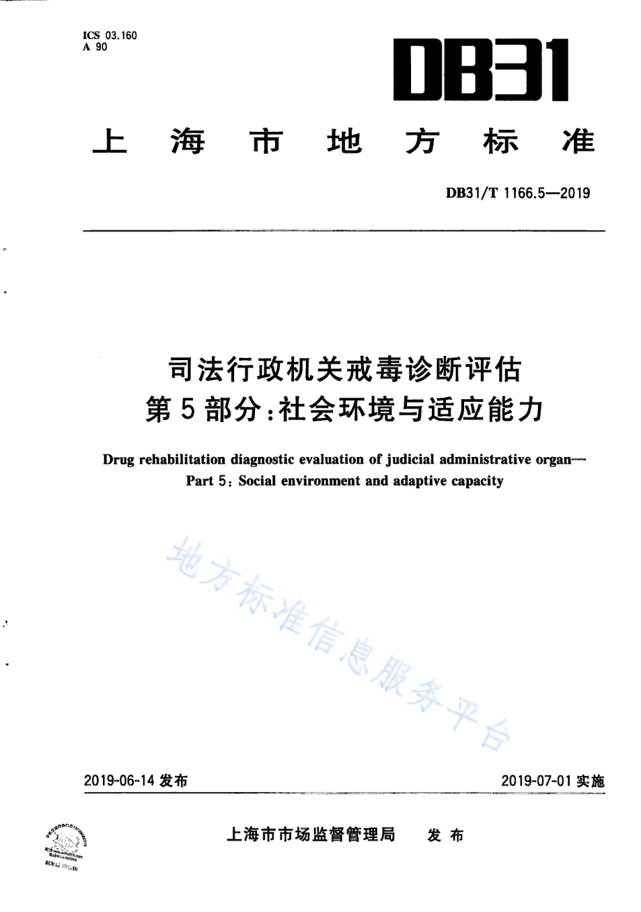 司法行政机关戒毒诊断评估 第5部分：社会环境与适应能力DB31／T 1166.5—2019.pdf_第1页