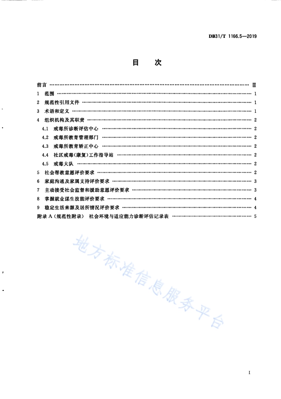 司法行政机关戒毒诊断评估 第5部分：社会环境与适应能力DB31／T 1166.5—2019.pdf_第3页