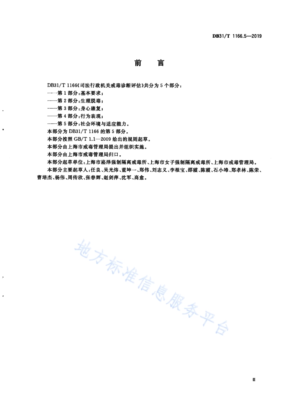 司法行政机关戒毒诊断评估 第5部分：社会环境与适应能力DB31／T 1166.5—2019.pdf_第5页