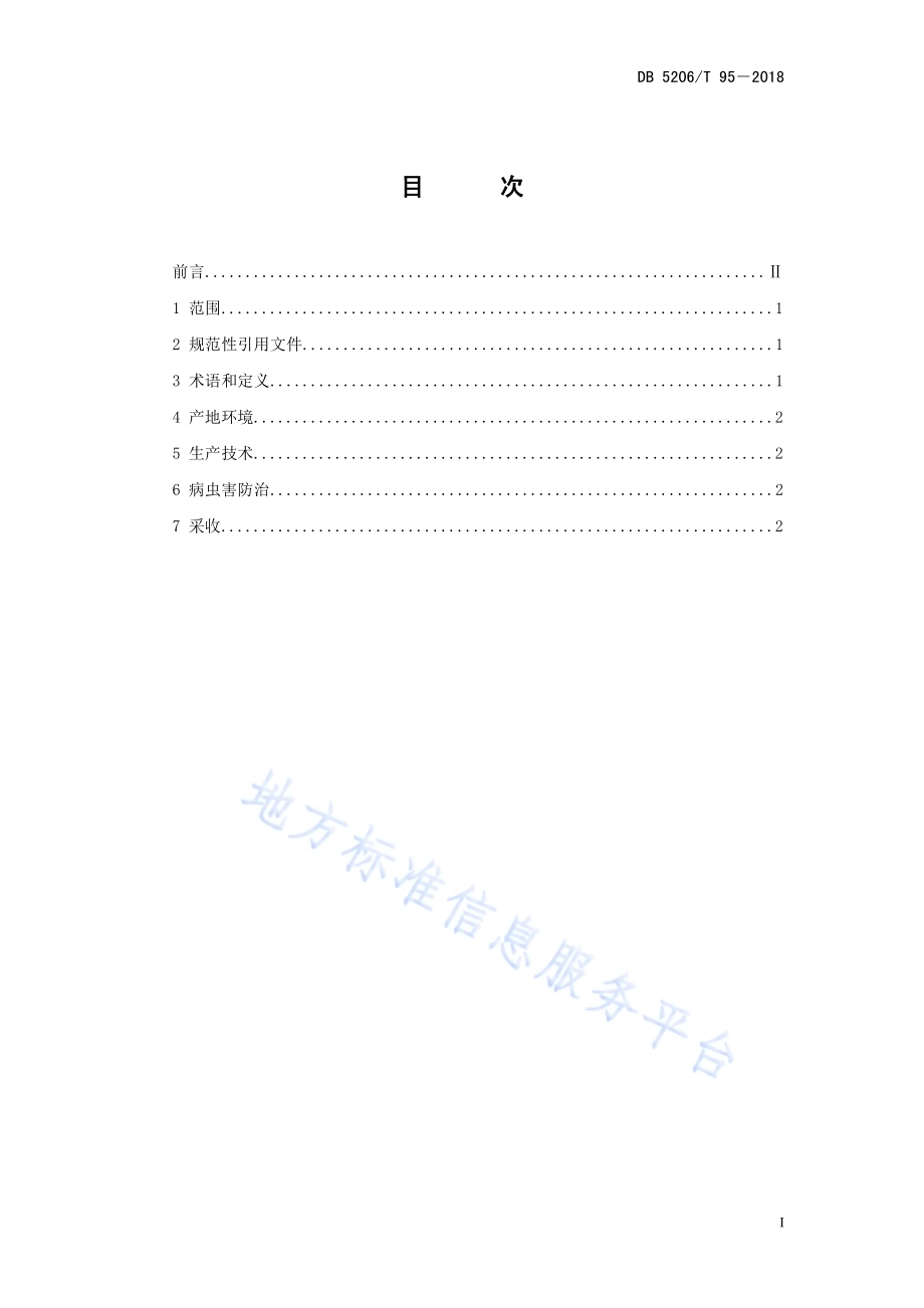 红薯夏薯间作生产技术规程DB5206／T95—2018.pdf_第2页