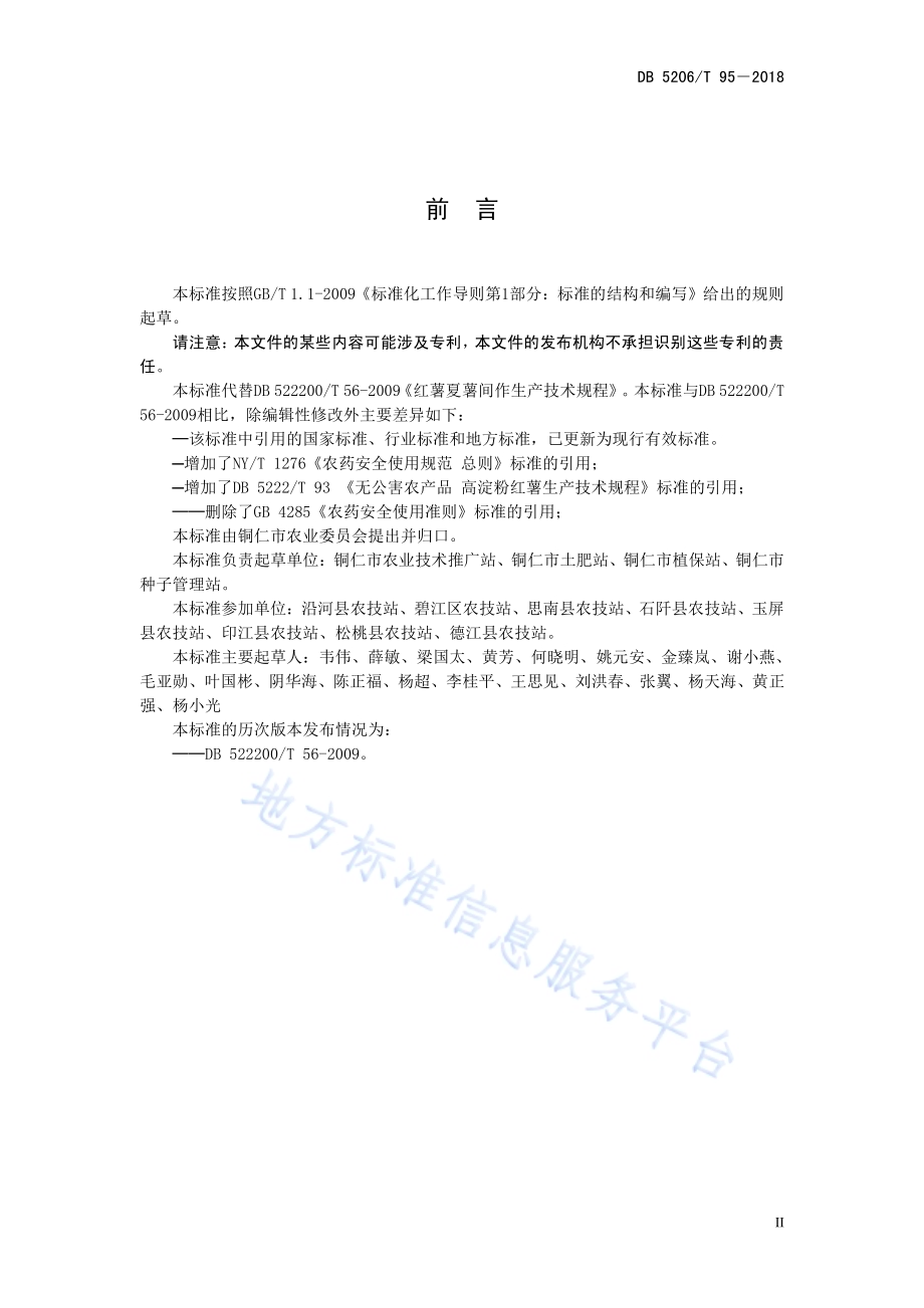 红薯夏薯间作生产技术规程DB5206／T95—2018.pdf_第3页