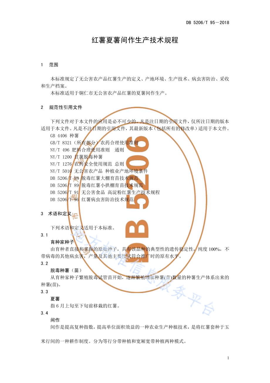 红薯夏薯间作生产技术规程DB5206／T95—2018.pdf_第4页