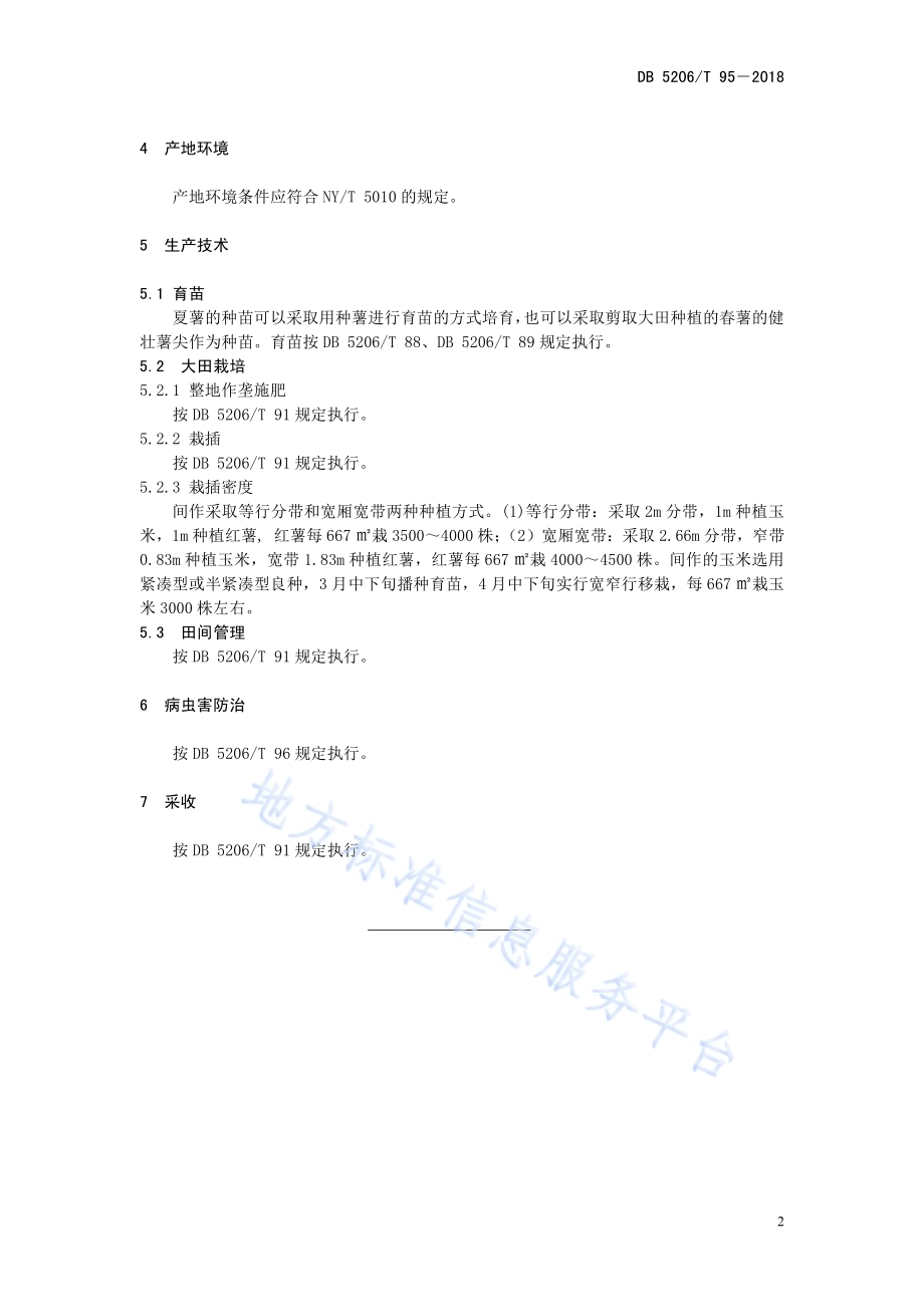 红薯夏薯间作生产技术规程DB5206／T95—2018.pdf_第5页
