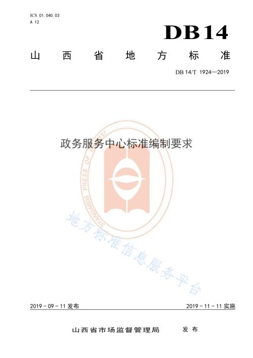 政务服务中心标准编制要求DB14／T 1924—2019.pdf
