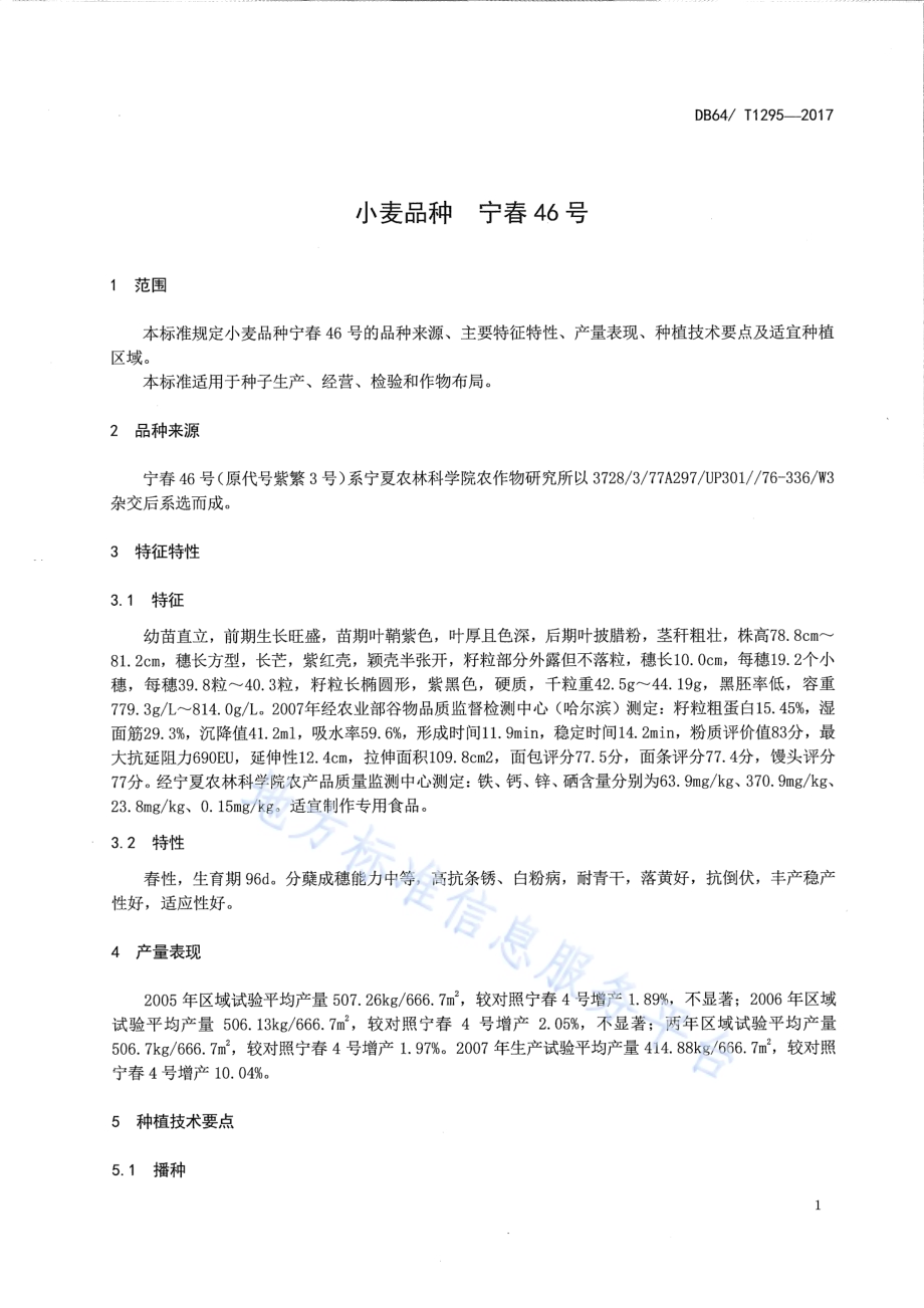 小麦品种 宁春46号DB64／T 1295-2017.pdf_第5页
