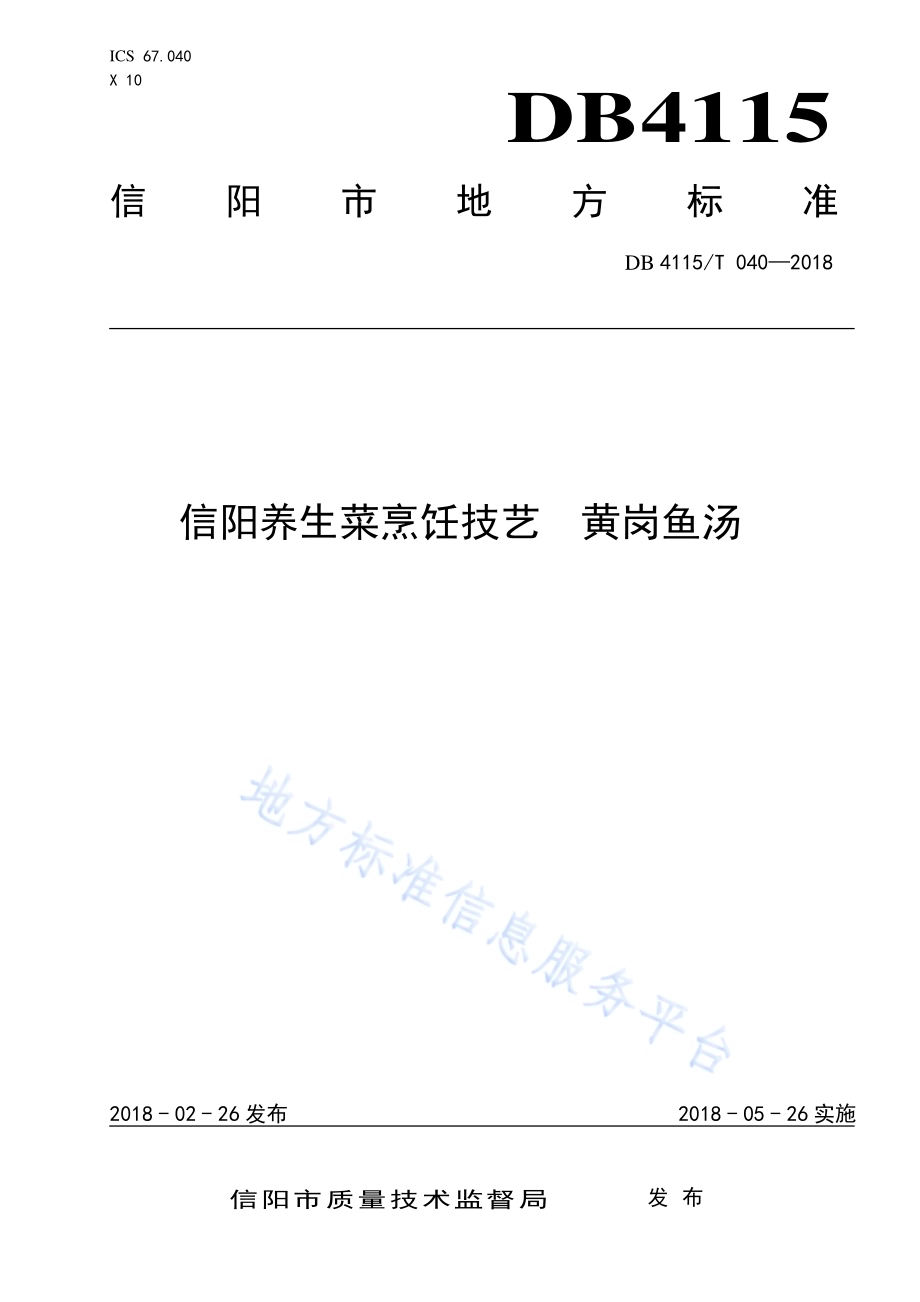 信阳养生菜烹饪技艺黄冈鱼汤DB4115／T 040-2018.pdf_第1页