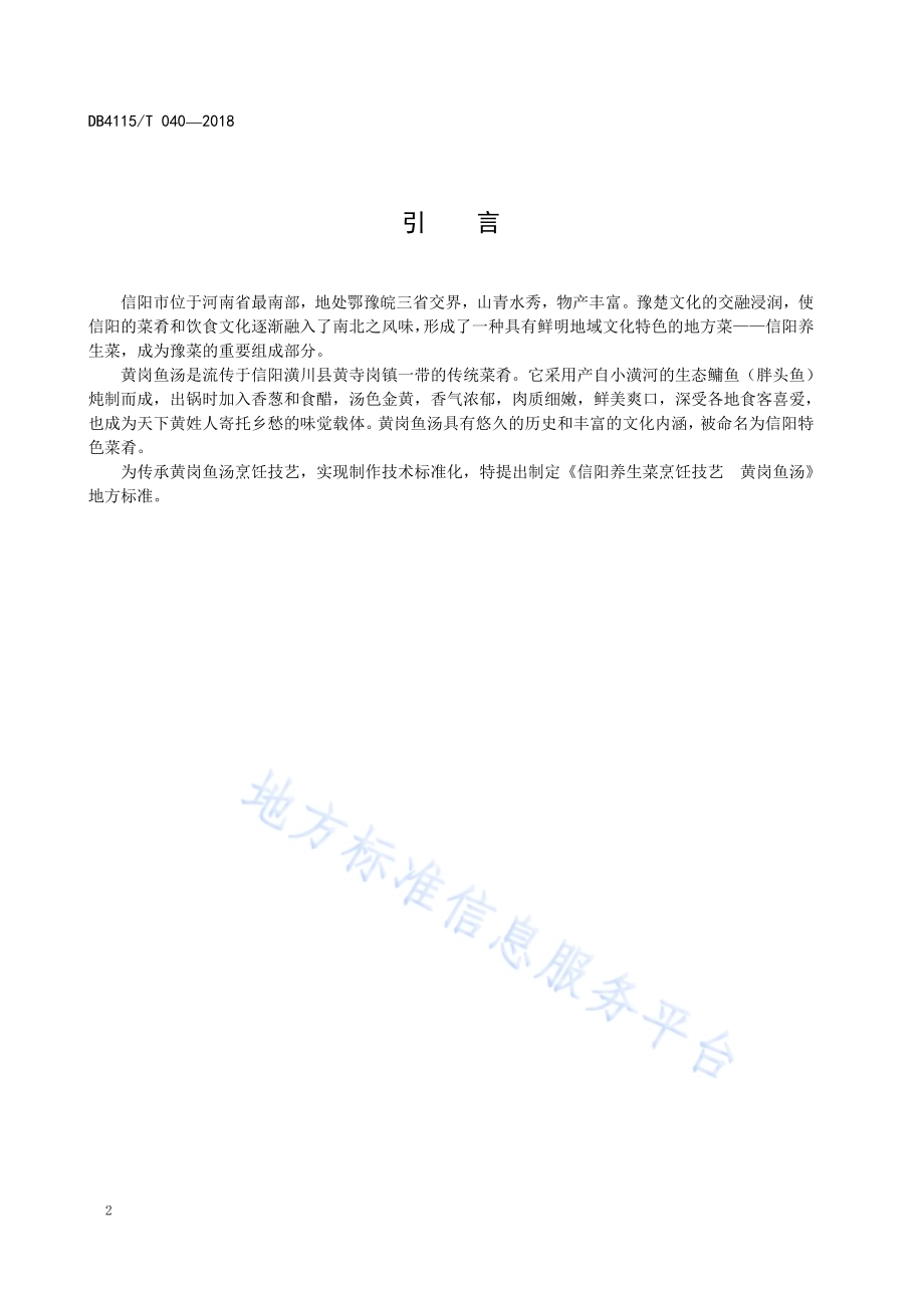 信阳养生菜烹饪技艺黄冈鱼汤DB4115／T 040-2018.pdf_第4页