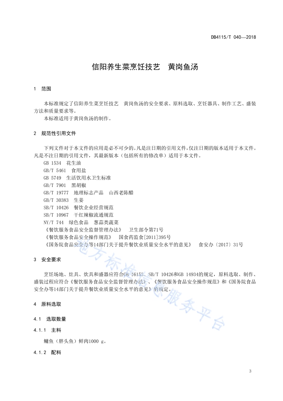 信阳养生菜烹饪技艺黄冈鱼汤DB4115／T 040-2018.pdf_第5页