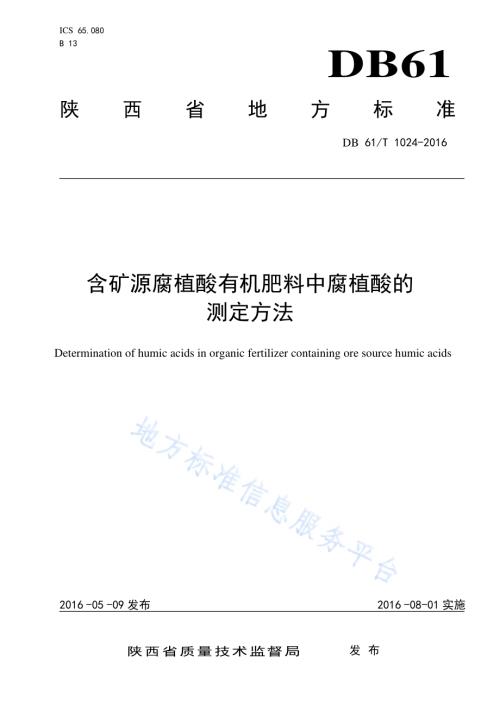 含矿源腐植酸有机肥料中腐植酸的测定方法DB61／T 1024-2016.pdf
