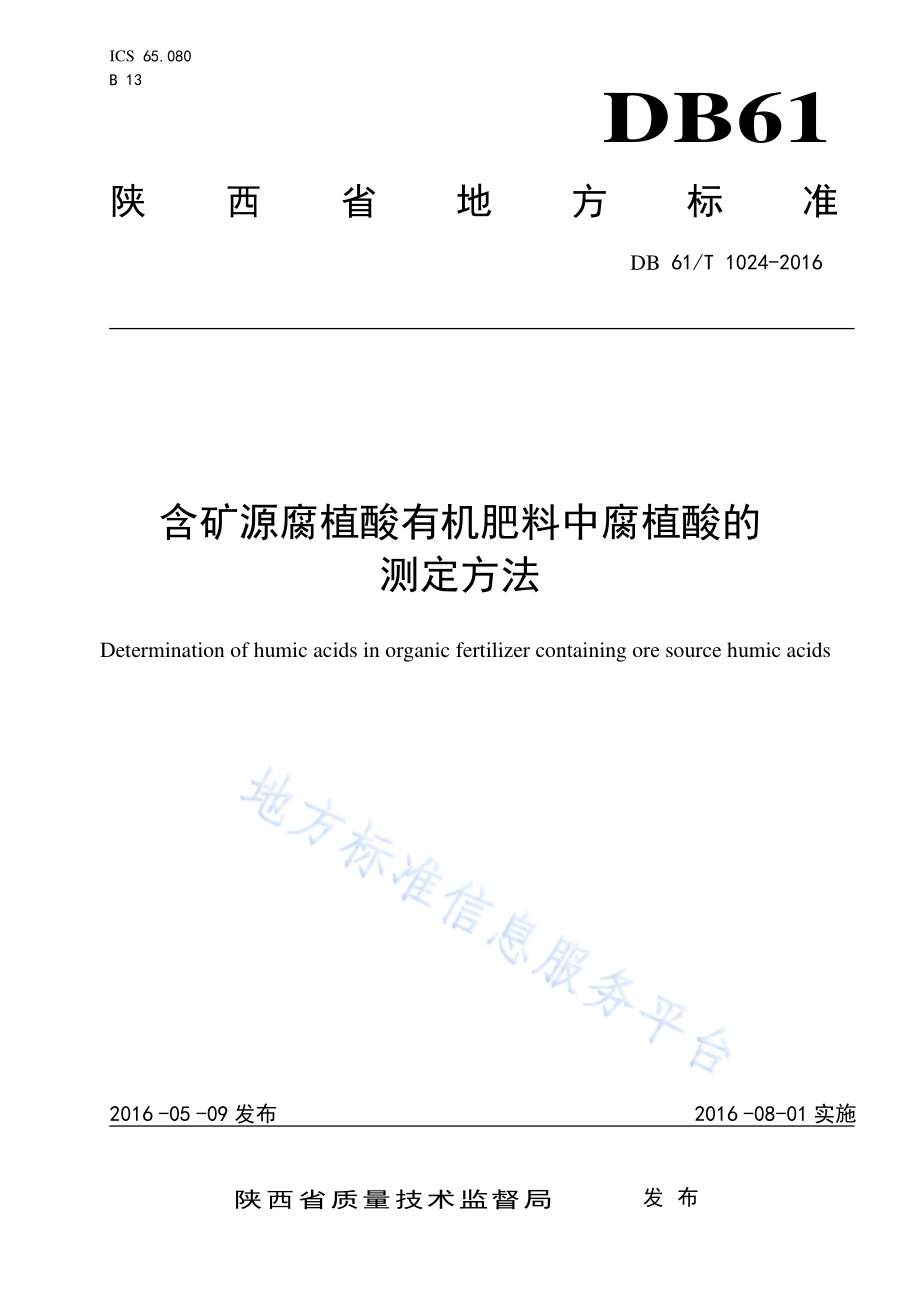 含矿源腐植酸有机肥料中腐植酸的测定方法DB61／T 1024-2016.pdf_第1页