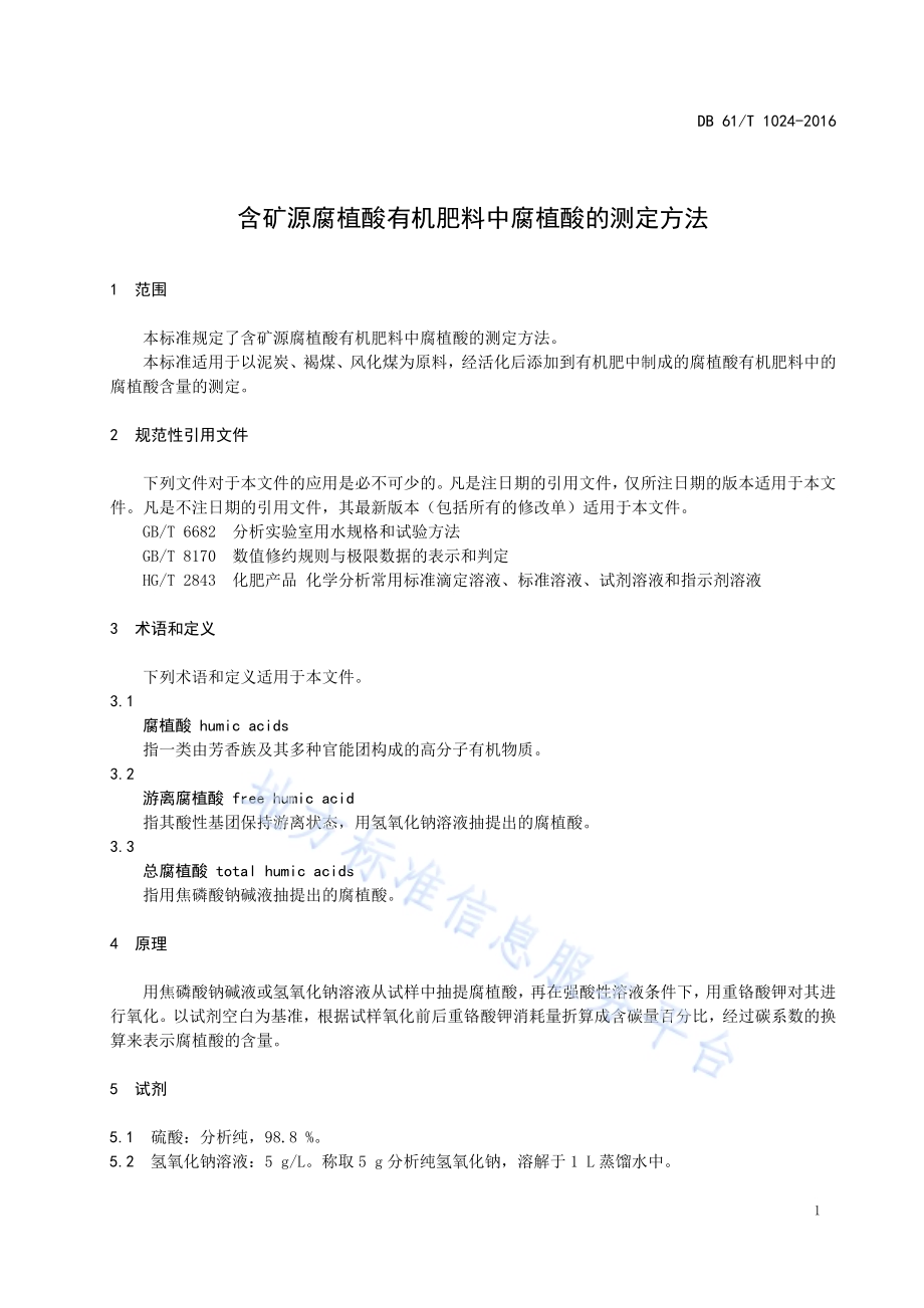 含矿源腐植酸有机肥料中腐植酸的测定方法DB61／T 1024-2016.pdf_第5页