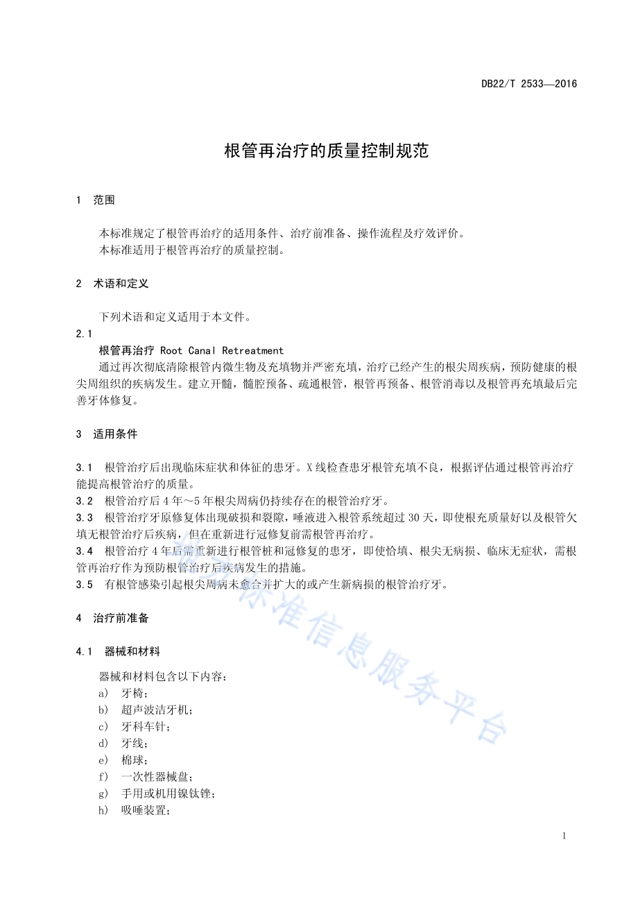 根管再治疗的质量控制规范DB22／T 2533-2016.pdf_第5页