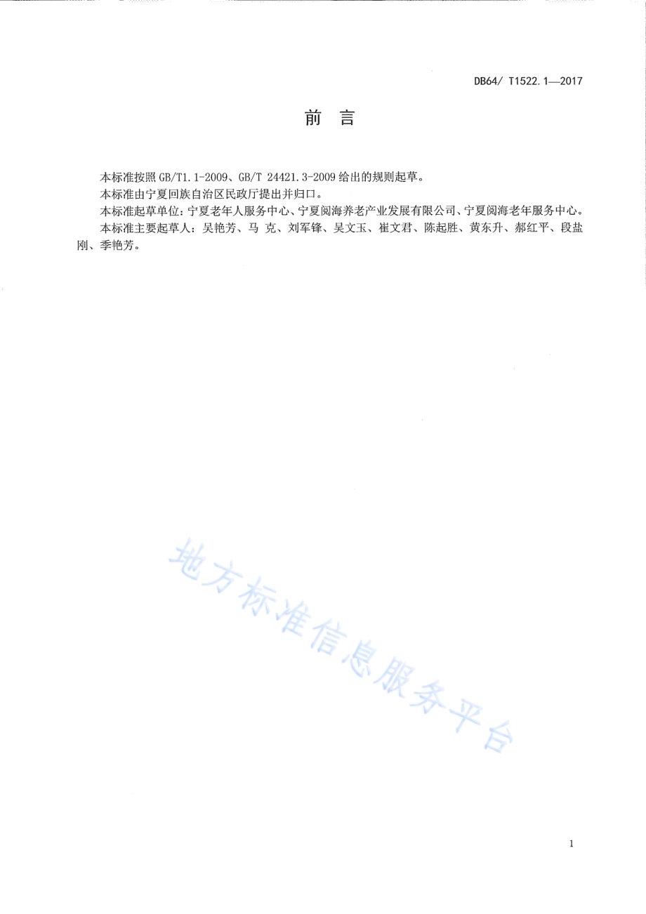 养老机构安全应急处置规程 第1部分：老年人意外DB64／T 1522.1-2017.pdf_第3页