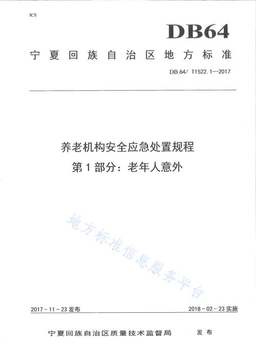 养老机构安全应急处置规程 第1部分：老年人意外DB64／T 1522.1-2017.pdf