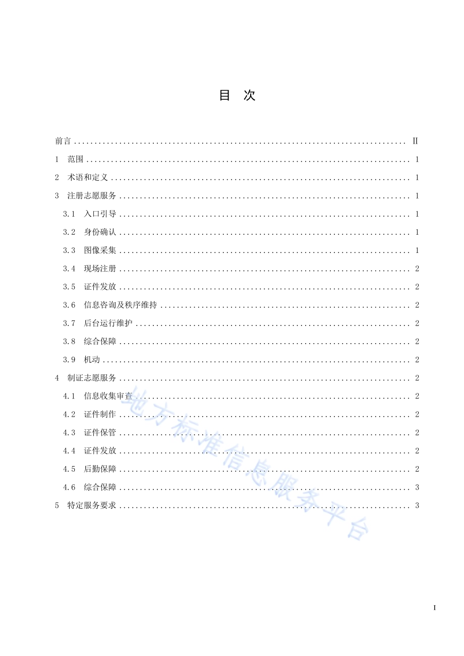 大型赛会志愿服务岗位规范 第2部分：注册制证志愿服务DB33／T 2188.2-2019.pdf_第3页