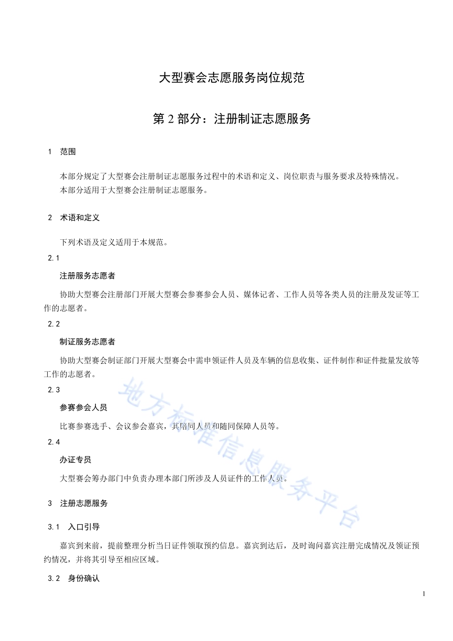 大型赛会志愿服务岗位规范 第2部分：注册制证志愿服务DB33／T 2188.2-2019.pdf_第5页
