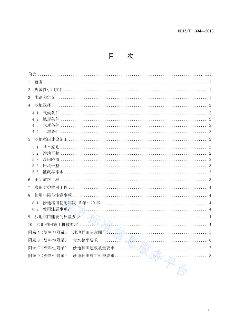 透气防渗砂沙地稻田建设规程DB15／T 1334-2018.pdf_第3页