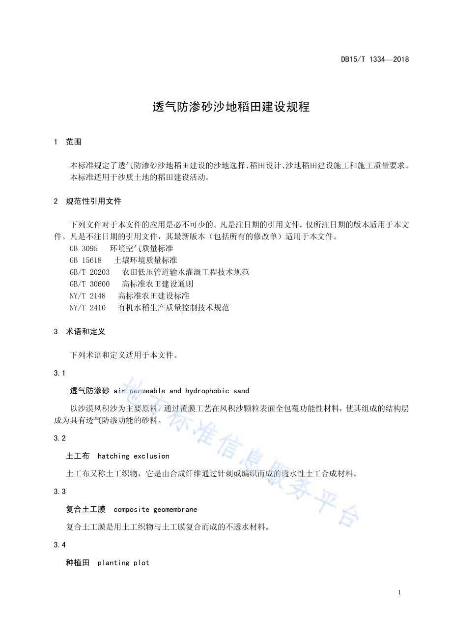 透气防渗砂沙地稻田建设规程DB15／T 1334-2018.pdf_第5页