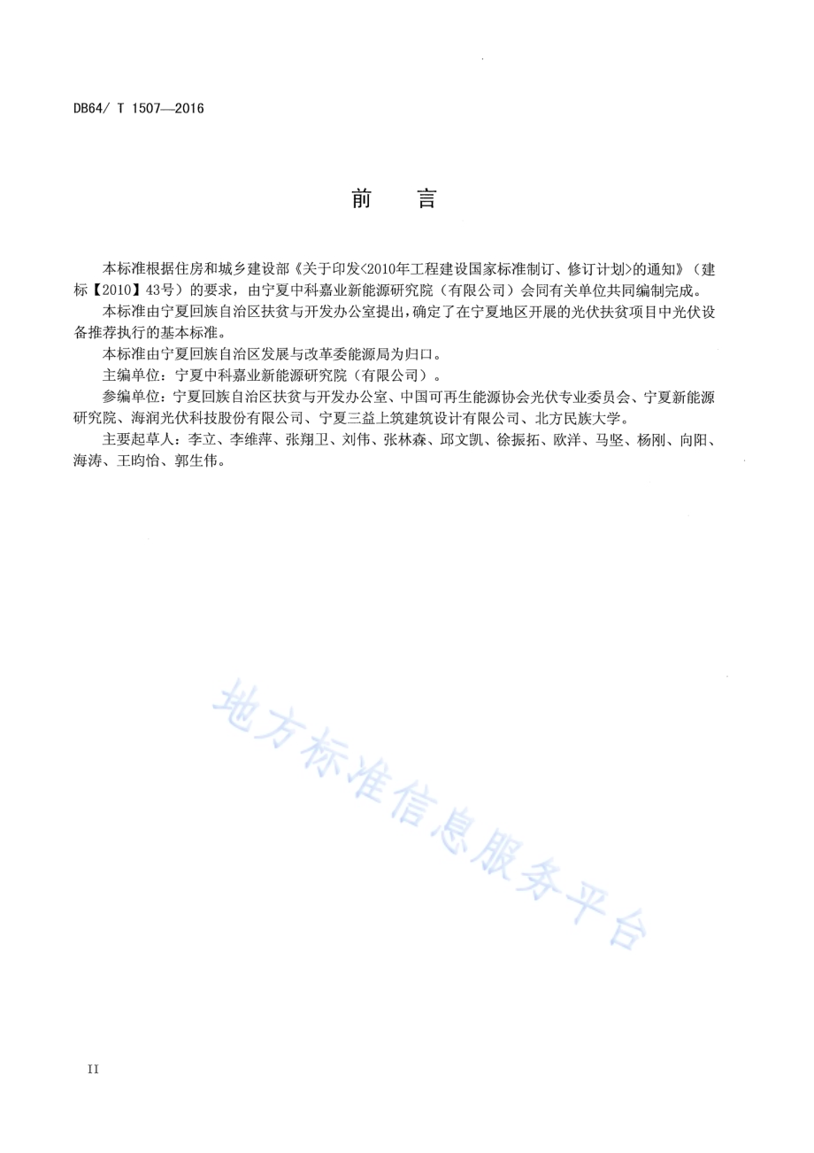 光伏扶贫电站施工规范DB64／T 1507-2017.pdf_第4页