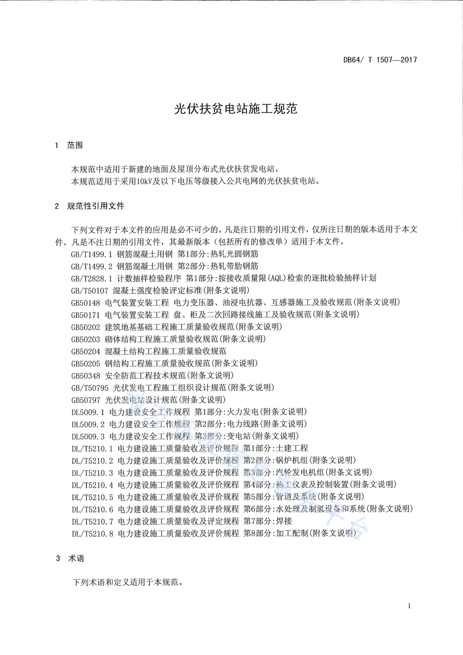 光伏扶贫电站施工规范DB64／T 1507-2017.pdf_第5页