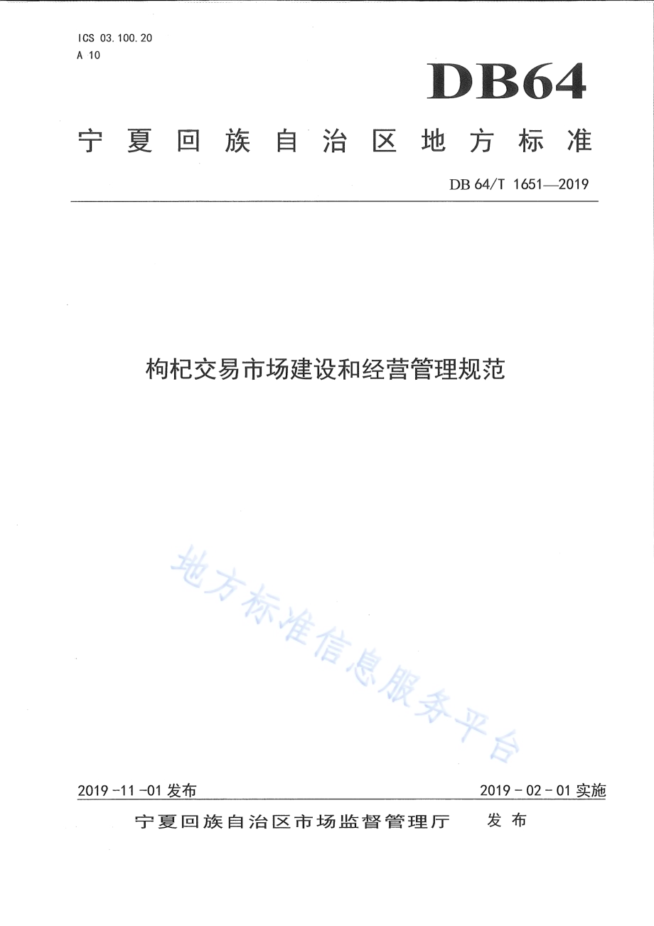 枸杞交易市场建设和经营管理规范DB64／T 1651-2019.pdf_第1页