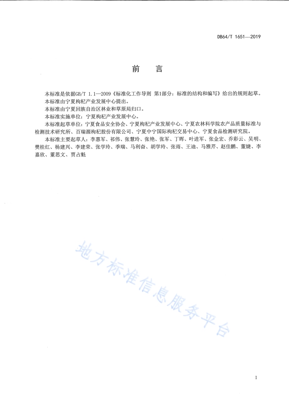枸杞交易市场建设和经营管理规范DB64／T 1651-2019.pdf_第2页