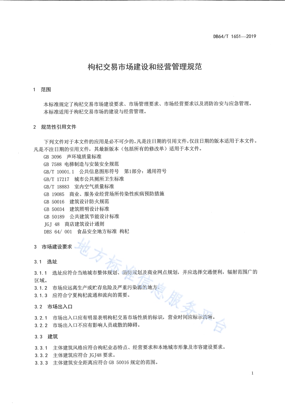 枸杞交易市场建设和经营管理规范DB64／T 1651-2019.pdf_第3页