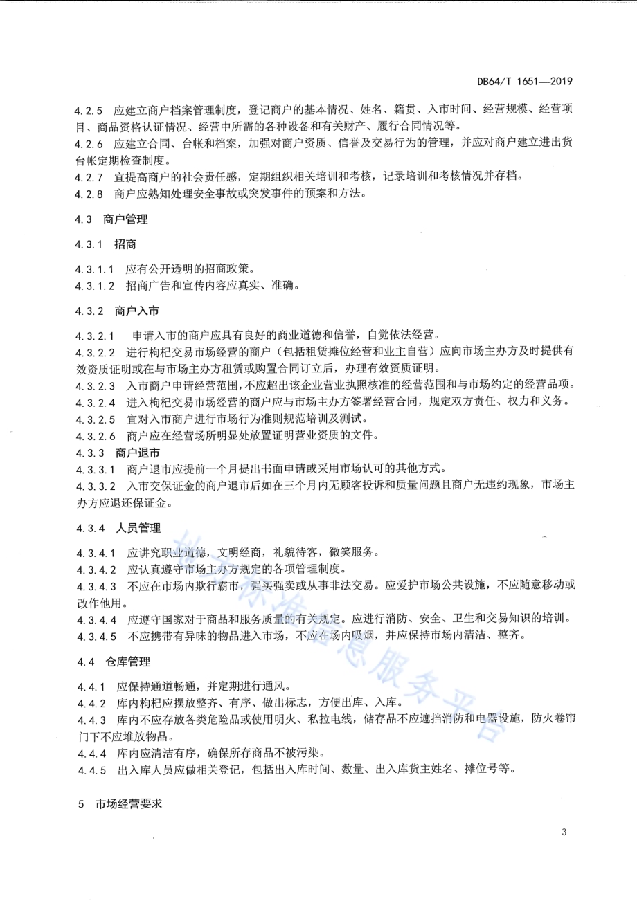 枸杞交易市场建设和经营管理规范DB64／T 1651-2019.pdf_第4页