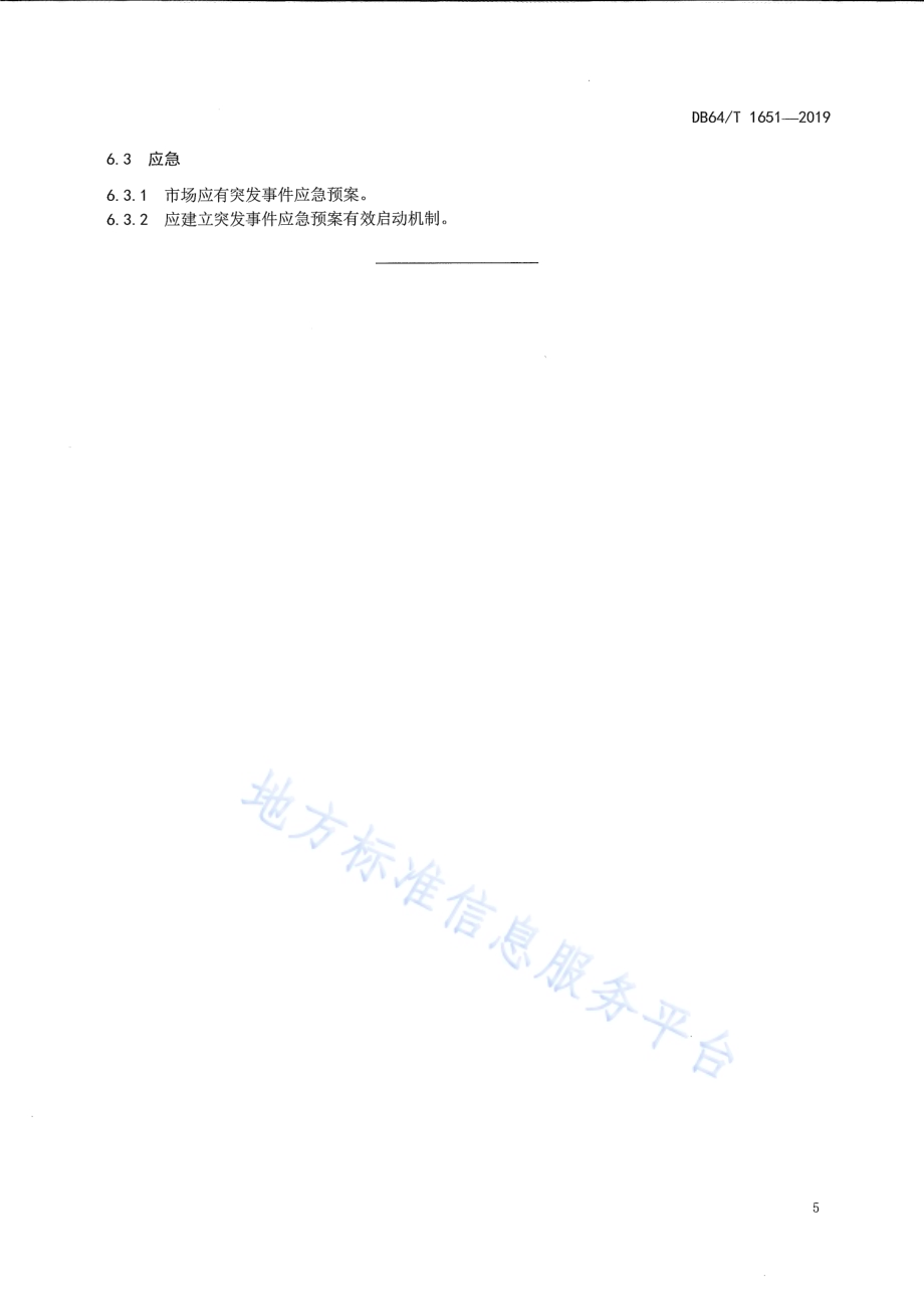 枸杞交易市场建设和经营管理规范DB64／T 1651-2019.pdf_第5页
