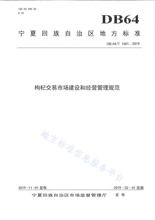 枸杞交易市场建设和经营管理规范DB64／T 1651-2019.pdf