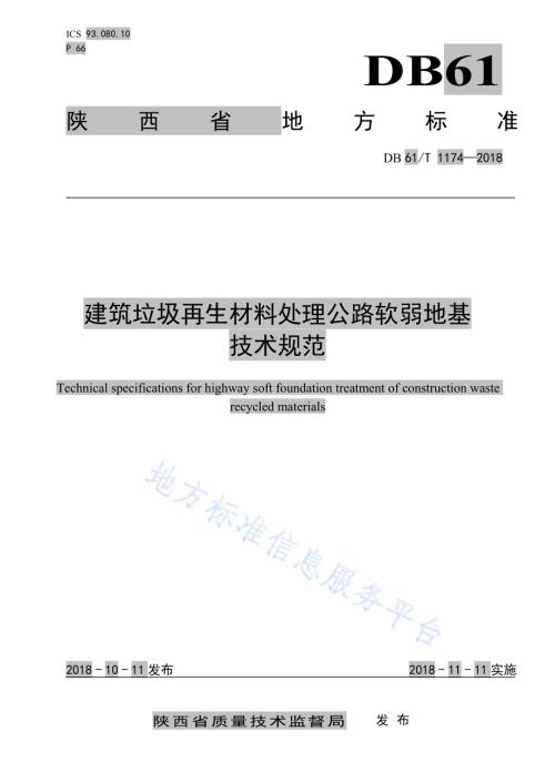 建筑垃圾再生材料处理公路软弱地基技术规范DB61／T 1174-2018.pdf