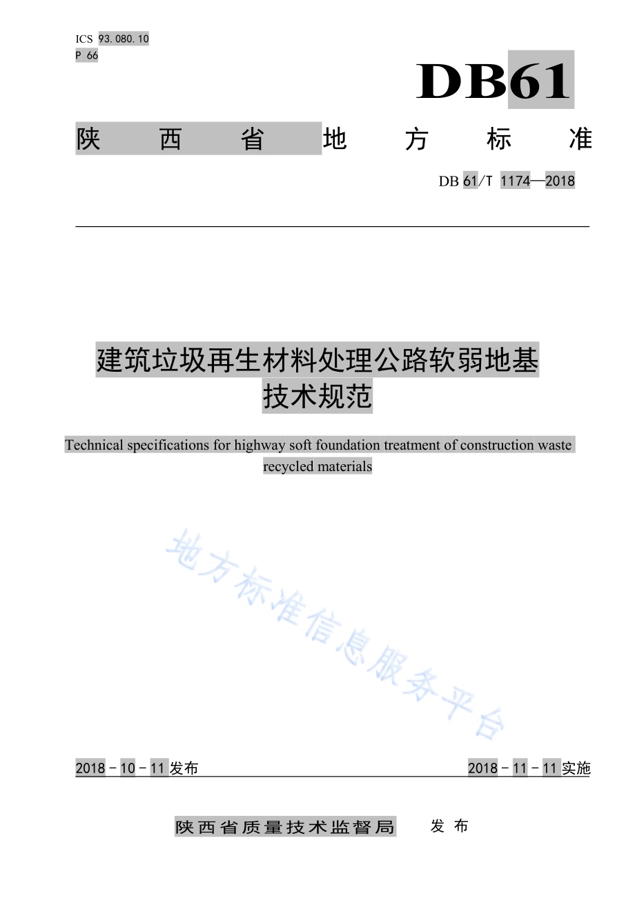 建筑垃圾再生材料处理公路软弱地基技术规范DB61／T 1174-2018.pdf_第1页