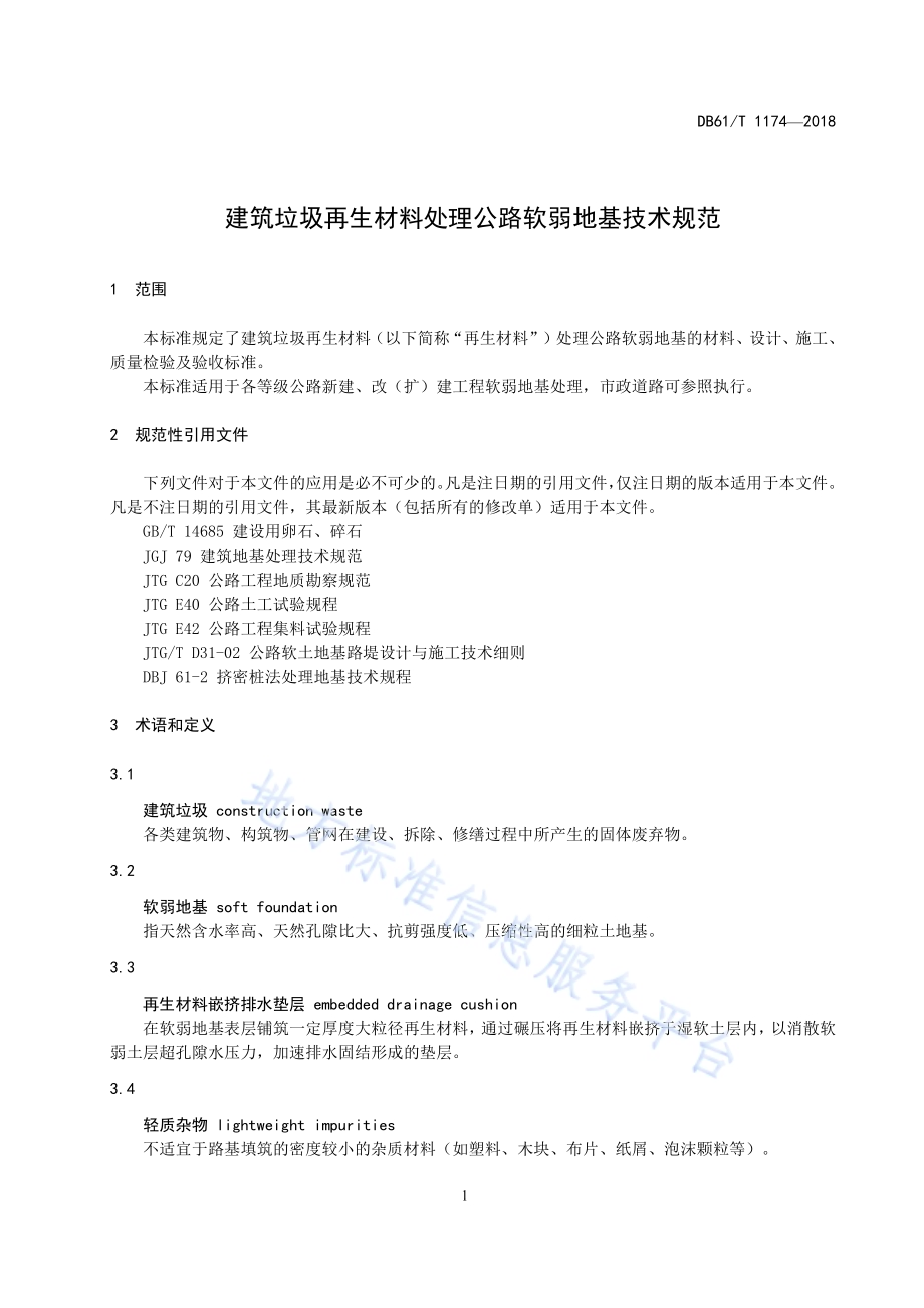 建筑垃圾再生材料处理公路软弱地基技术规范DB61／T 1174-2018.pdf_第4页