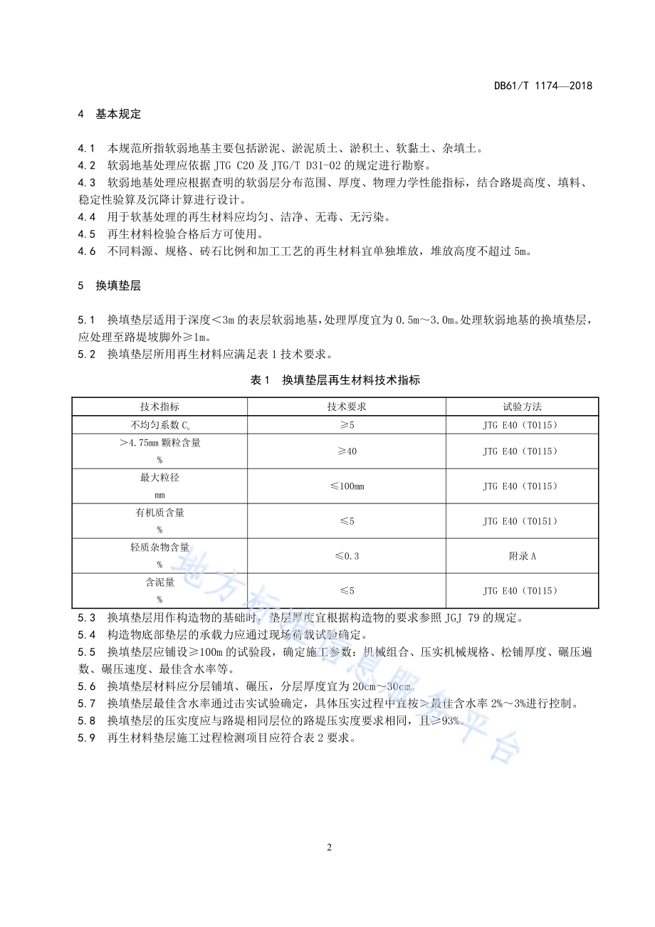 建筑垃圾再生材料处理公路软弱地基技术规范DB61／T 1174-2018.pdf_第5页