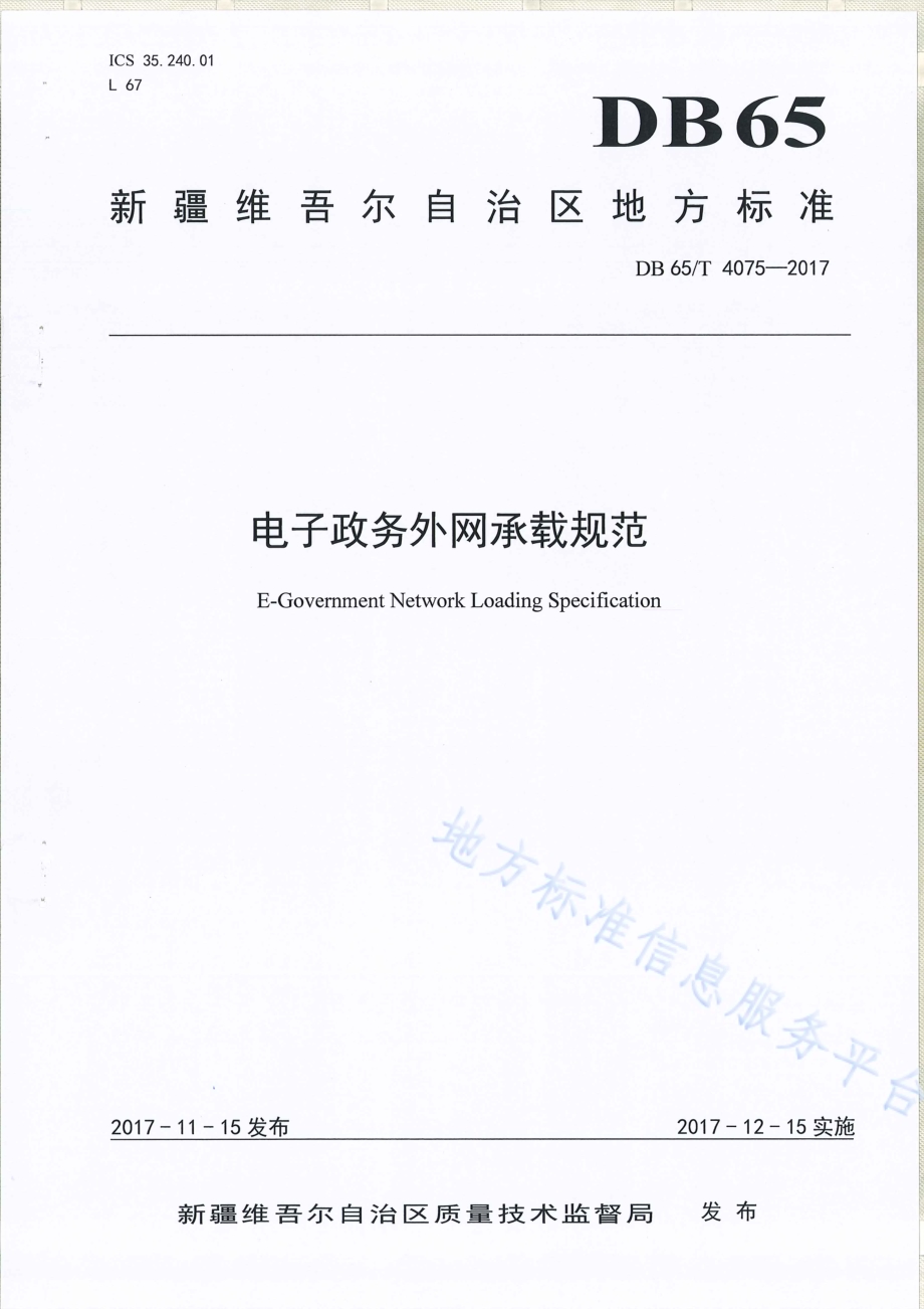 电子政务外网承载规范DB65／T 4075-2017.pdf_第1页