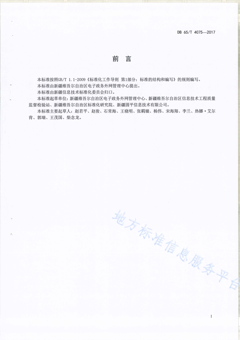 电子政务外网承载规范DB65／T 4075-2017.pdf_第2页