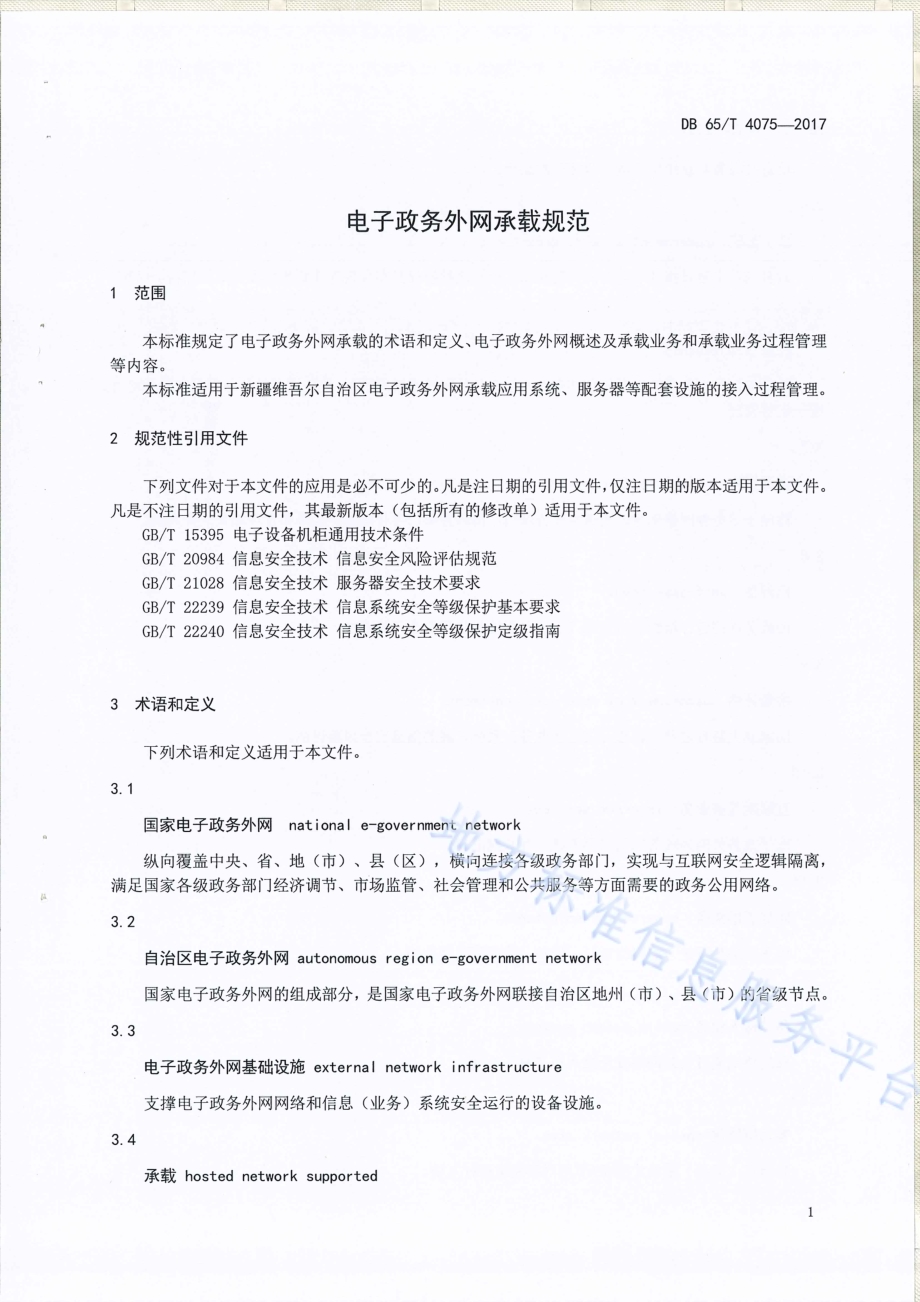 电子政务外网承载规范DB65／T 4075-2017.pdf_第3页