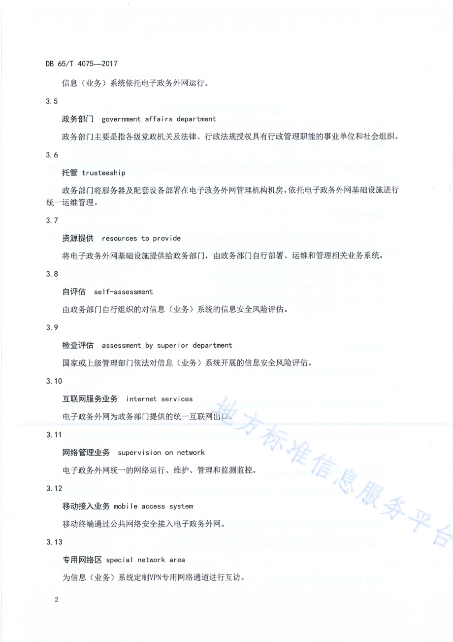 电子政务外网承载规范DB65／T 4075-2017.pdf_第4页