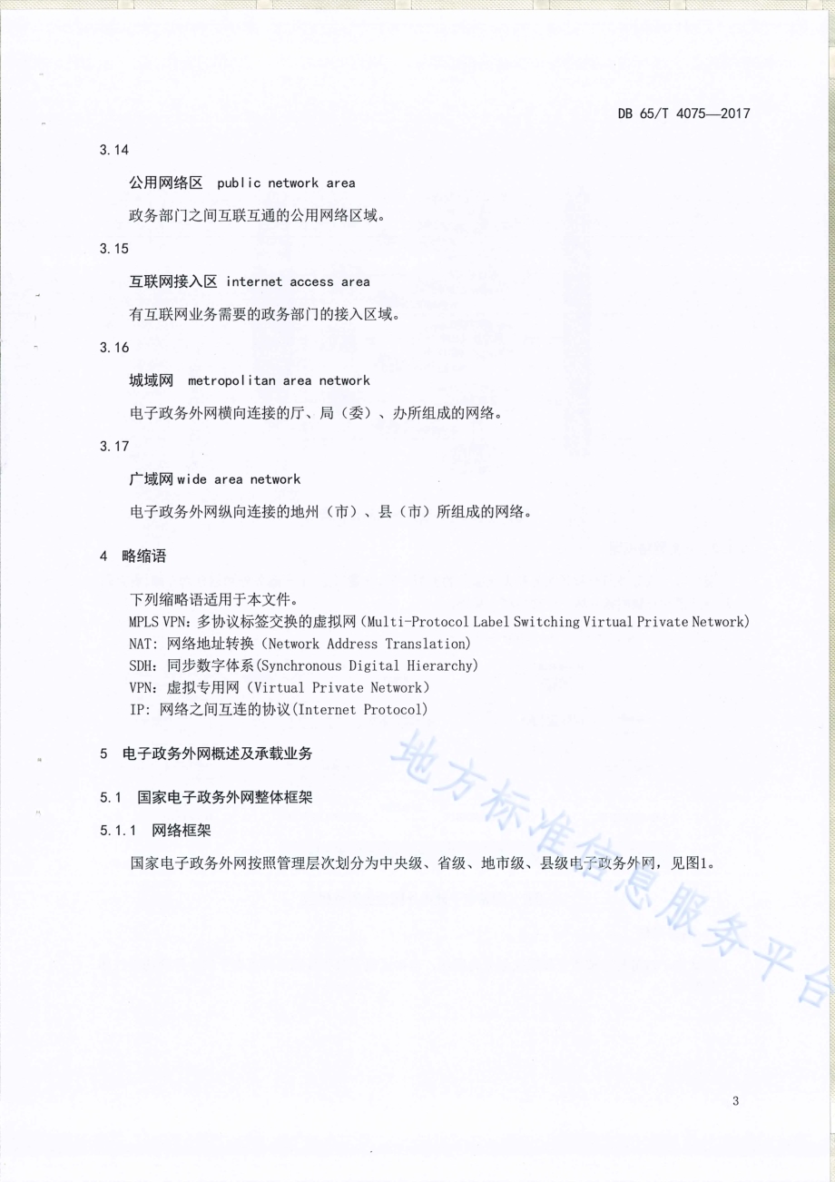 电子政务外网承载规范DB65／T 4075-2017.pdf_第5页