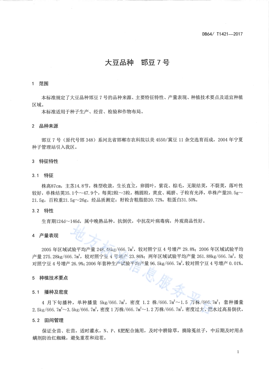 大豆品种 邯豆7号DB64／T 1421-2017.pdf_第5页