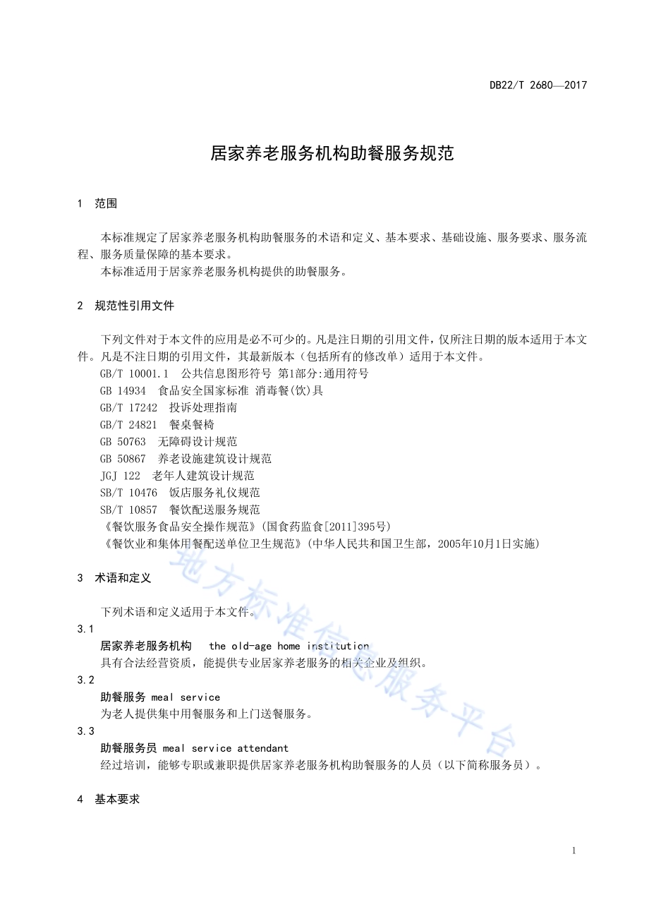 居家养老服务机构助餐服务规范DB22／T 2680-2017.pdf_第5页