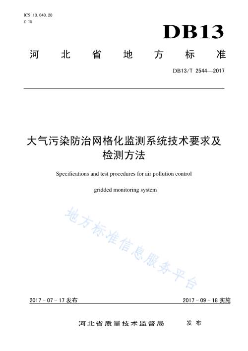 大气污染防治网格化监测系统技术要求及检测方法DB13／T 2544-2017.pdf