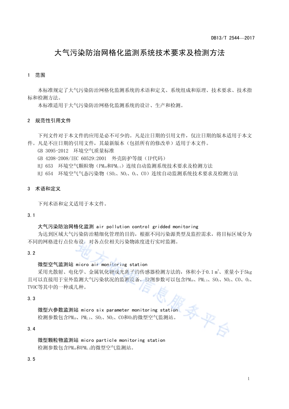 大气污染防治网格化监测系统技术要求及检测方法DB13／T 2544-2017.pdf_第5页
