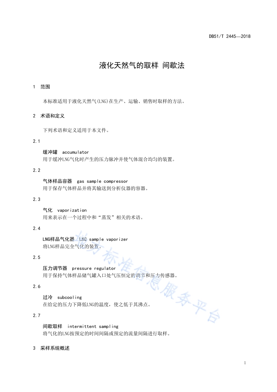 液化天然气的取样 间歇法DB51／T 2445-2018.pdf_第5页