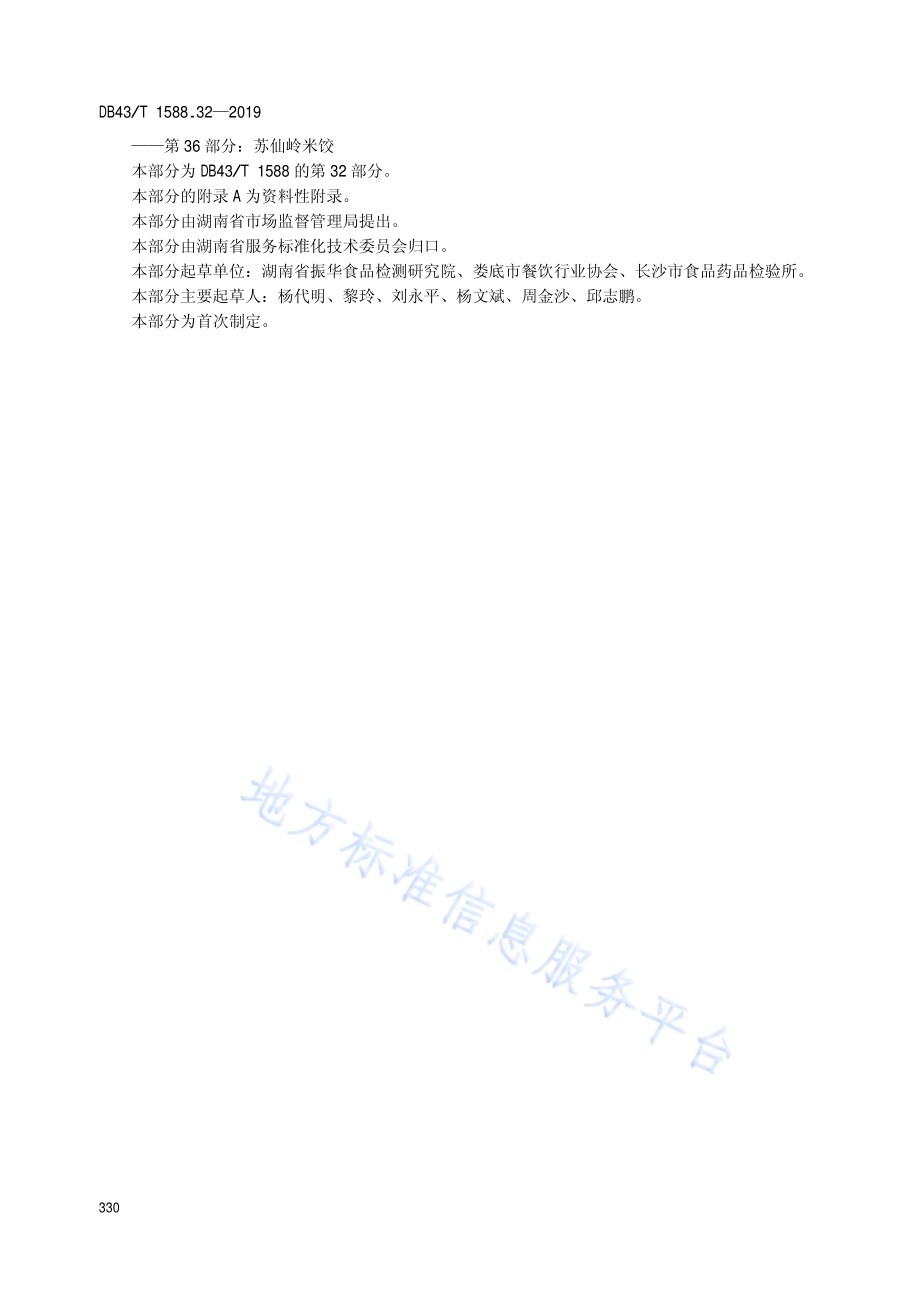 小吃湘菜第32部分：新化杯子糕DB43／T 1588.32-2019.pdf_第4页
