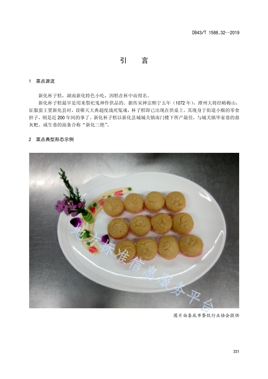 小吃湘菜第32部分：新化杯子糕DB43／T 1588.32-2019.pdf_第5页